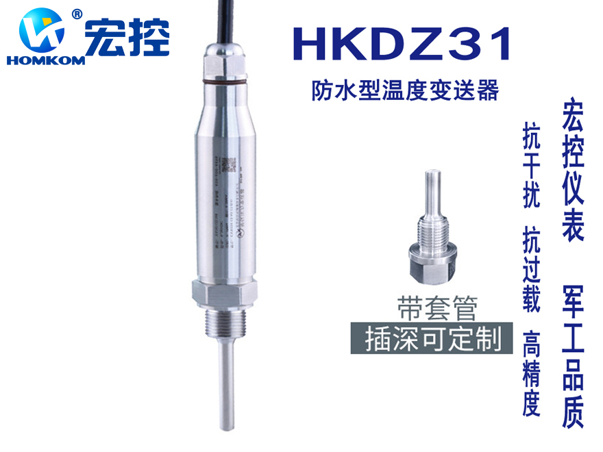 HKDZ31防水型温度变送器