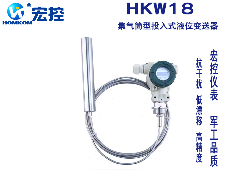 HKW18集气筒型投入式液位变送器