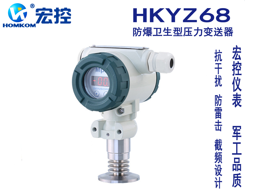 HKYZ68防爆卫生型压力变送器